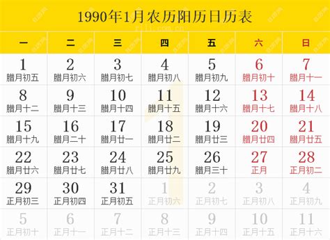 1990年农历|1990年日历全年表